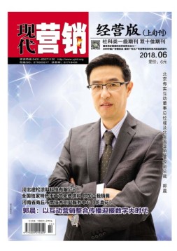 现代营销·经营版 18年6月号