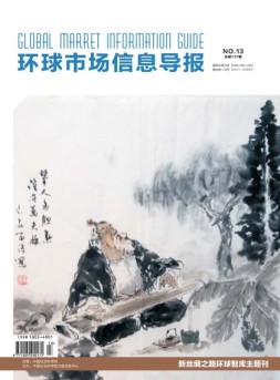 环球市场信息导报 18年13期