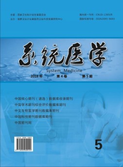 系统医学 18年第5期