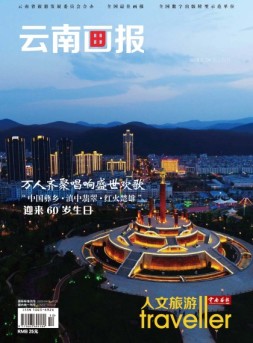 云南画报·云南旅游 18年第4期