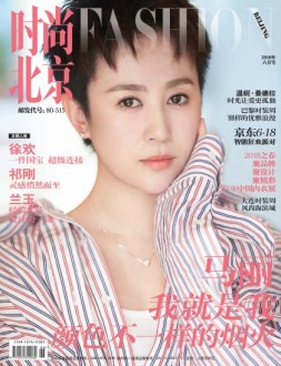 时尚北京 18年6月号