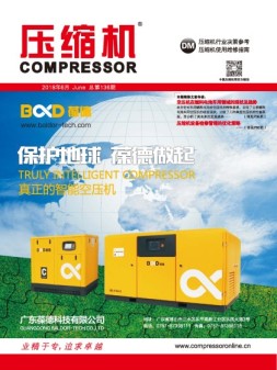 压缩机 18年6月号