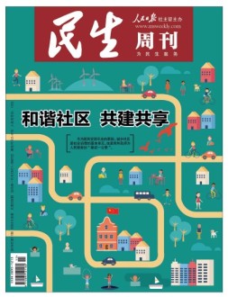 民生周刊 18年第11期