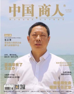 中国商人 18年6月号