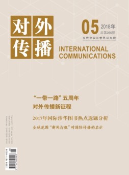 对外传播 18年第5期
