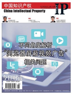中国知识产权 18年6月号