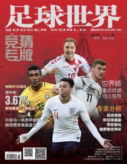 足球世界-竞猜 18年6月号