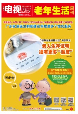 广东电视周报 18年第22期