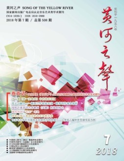 黄河之声 18年第7期