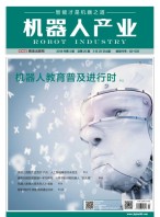 机器人产业 18年第3期
