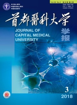 首都医科大学学报 18年第3期