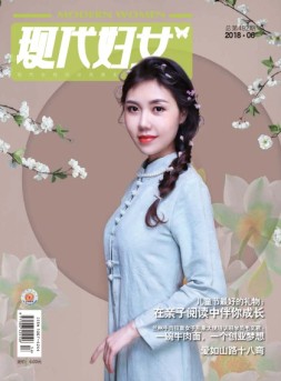 现代妇女 18年6月号