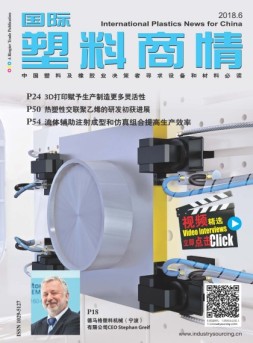 国际塑料商情 18年6月号