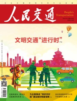人民交通 18年6月号