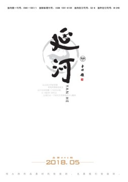 延河 18年5月号