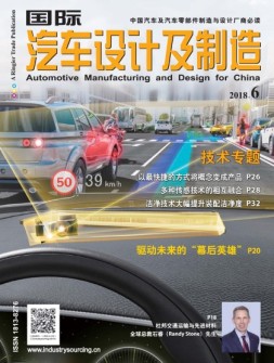 国际汽车设计及制造 18年6月号