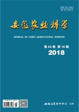安徽农业科学 18年第16期