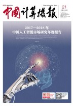 中国计算机报 18年第21期