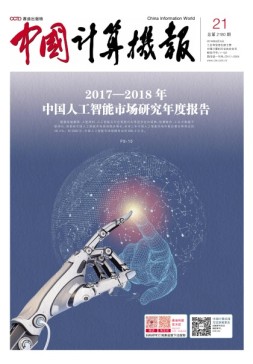 中国计算机报 18年第21期