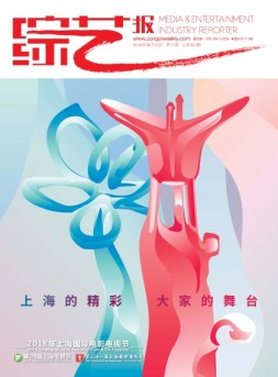 综艺报 18年第11期