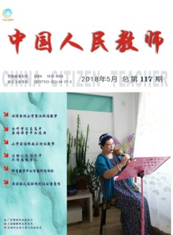 中国人民教师 18年5月号