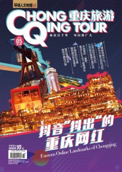重庆旅游 18年5月号