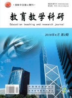 教育教学科研 18年第2期