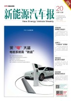 新能源汽车报 18年第20期