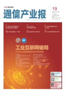 通信产业报 18年第19期