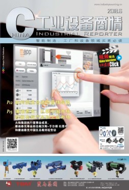 工业设备商情 18年6月号