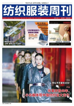纺织服装周刊 18年第21期