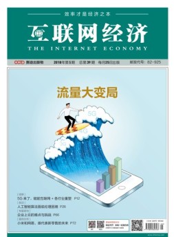 互联网经济 18年5月号