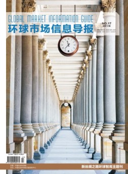 环球市场信息导报 18年17期