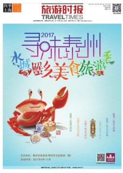 旅游时报（B版） 17年11月7日
