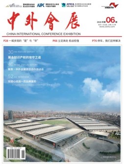 中外会展 18年6月号