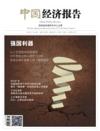 中国经济报告 18年6月号