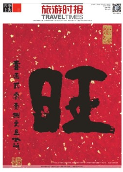 旅游时报（B版） 18年1月2日