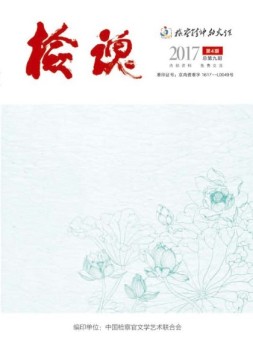 检魂 17年第4期