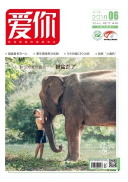 爱你·健康读本 18年6月号