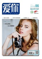 爱你·心灵读本 18年6月号