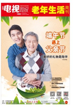 广东电视周报 18年第23期