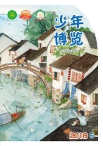 少年博览·小学低年级版 18年5月号