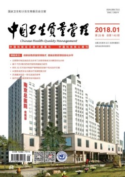 中国卫生质量管理 18年第1期