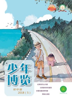 少年博览·初中版 18年5月号