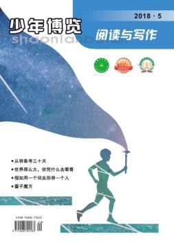 少年博览阅读与写作 18年5月号