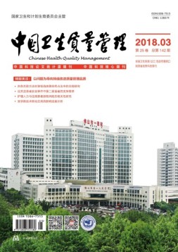 中国卫生质量管理 18年第3期