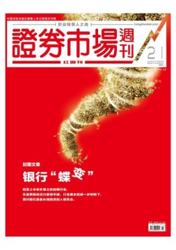 证券市场周刊·红周刊 18年第21期