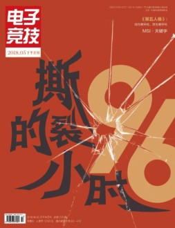 电子竞技 18年5月下