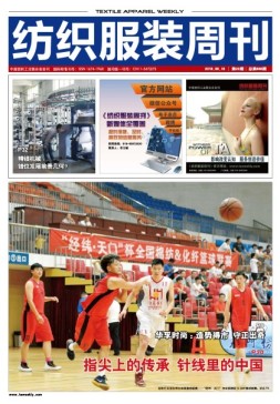 纺织服装周刊 18年第22期