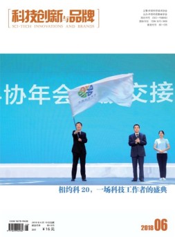 科技创新与品牌 18年6月号
